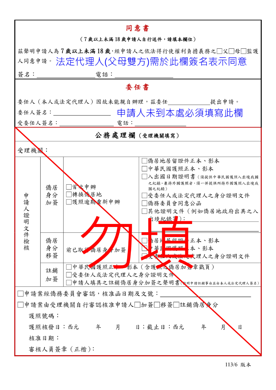 華僑身分證明申請書