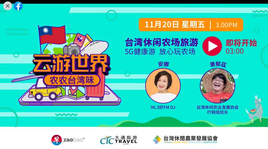 為宣傳台灣農業旅遊之健康安心特色，台灣休閒農業發展協會與大通旅遊CTC Travel合作，從11月20日至12月11日於聯合早報Facebook辦理台灣休閒農業直播活動，時間為每週五下午3點-4點，共4場。 (2020/12/08)