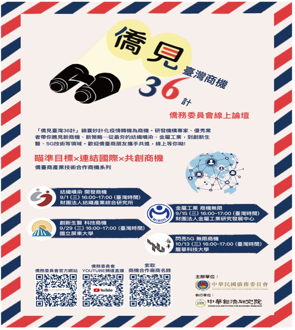 僑見臺灣商機36計 線上論壇 僑臺商產業技術商機系列9 10月場次 駐新加坡台北代表處taipei Representative Office In The Republic Of Singapore