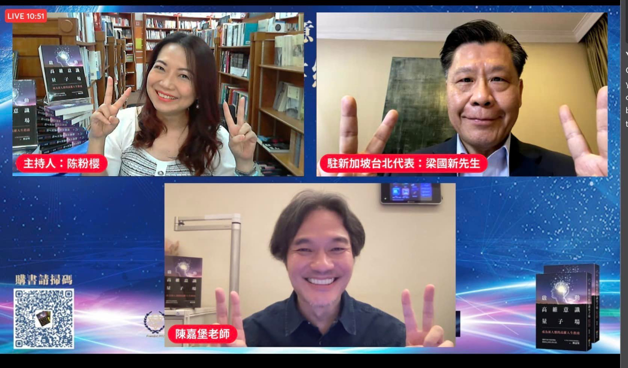 梁大使國新受邀於2021年11月20日出席了《啟動高維意識量子場》新書分享會的線上活動並致詞。(110/11/22)