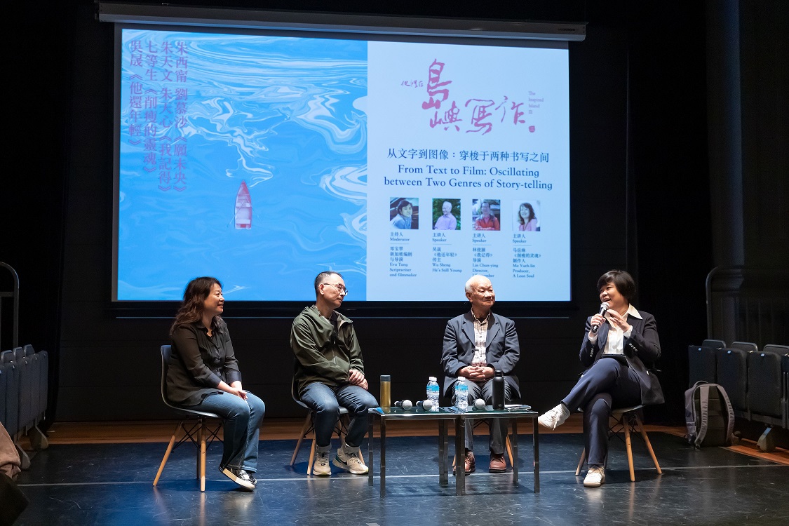The organisers of the "The Inspired Island III" Film Festival have invited poet Wu Sheng, Director Lin Chun-ying, and Producer Ma Yuelin from Taiwan to meet the audience at the panel discussion "From Words to Images: Between Two Types of Writing".